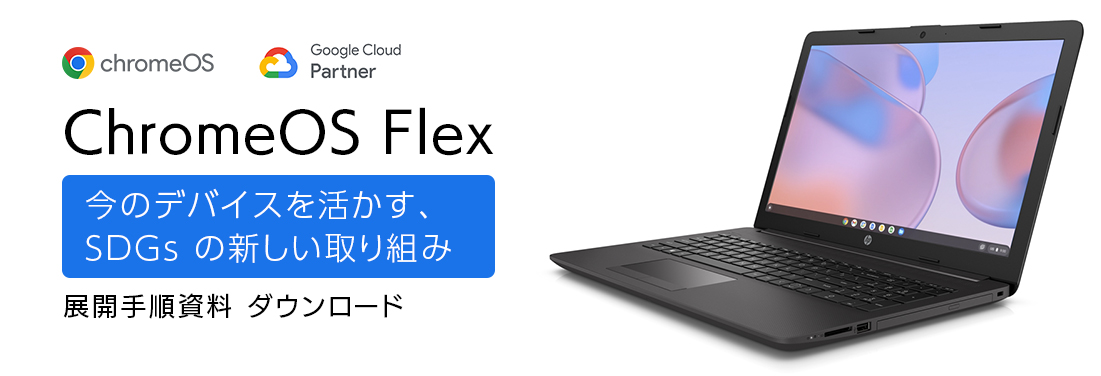 Google ChromeOS Flex で今のデバイスを活かす、SDGs の新しい取り組み