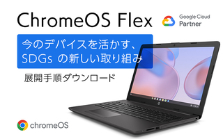 Google ChromeOS Flex で今のデバイスを活かす、SDGs の新しい取り組み