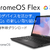 Google ChromeOS Flex で今のデバイスを活かす、SDGs の新しい取り組み