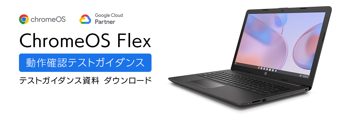 ChromeOS Flex 動作確認テストガイダンス
