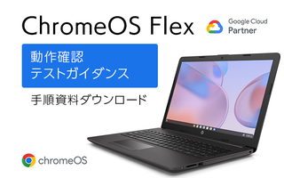 ChromeOS Flex 動作確認テストガイダンス