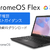ChromeOS Flex 動作確認テストガイダンス