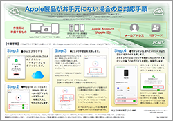 Apple製品がお手元にない場合のご対応手順