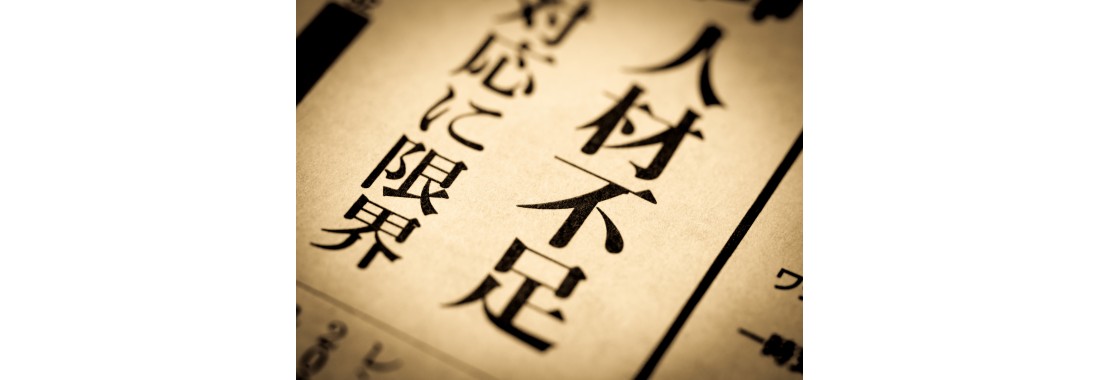IT人材不足の現実と対策：情シス部門に必要な多角的アプローチ