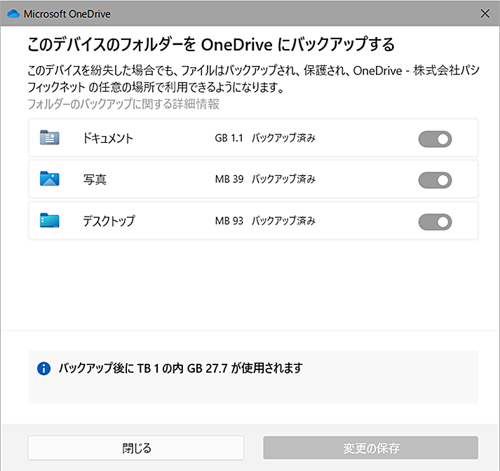 このデバイスのフォルダーを OneDrive にバックアップする