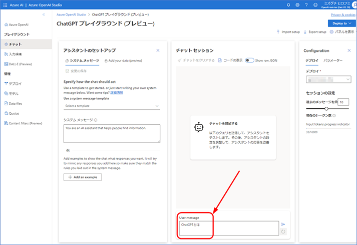 ChatGPT プレイグランドが表示されたら、チャット セッションの User message に “ChatGPT とは“と入力します。