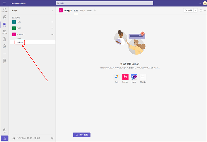 Microsoft Teams を開きます。ChatGPT チームのaskpgt チャネルに移動します。
