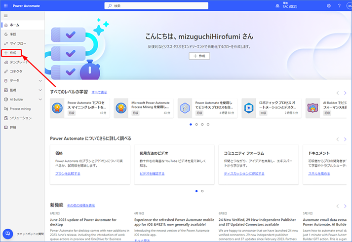左ナビゲーションの [+作成] をクリックします。