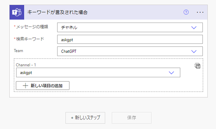 トリガー条件を追加します。追加したら、[新しいステップ]　をクリックします。