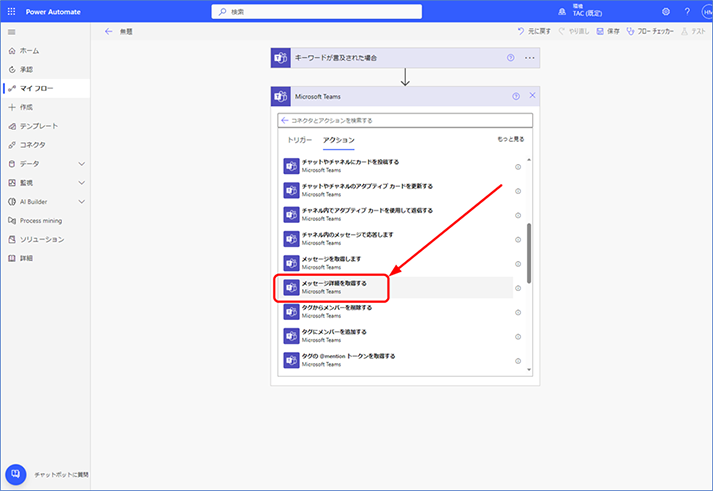 [アクション] タブから [メッセージ詳細を取得する] を選択します。