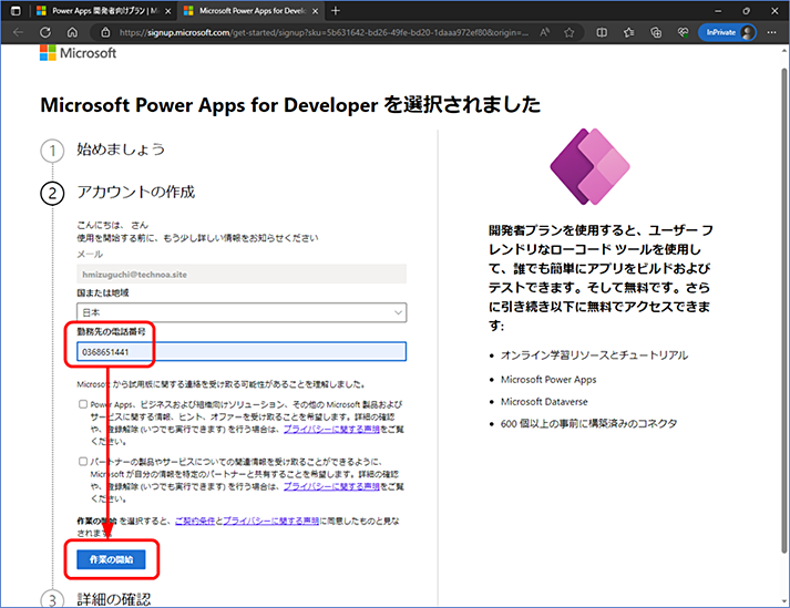 勤務先の電話番号を入力し、[作業の開始] をクリックします。