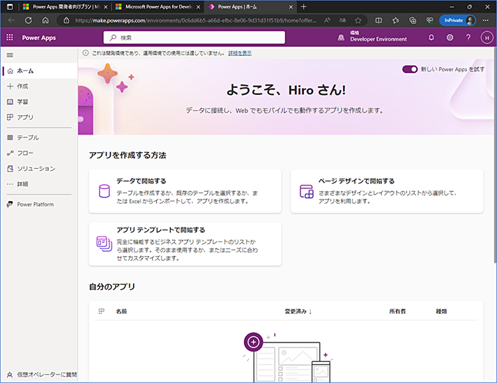 Power Apps のサイトが開いたら、手続きは完了です。
