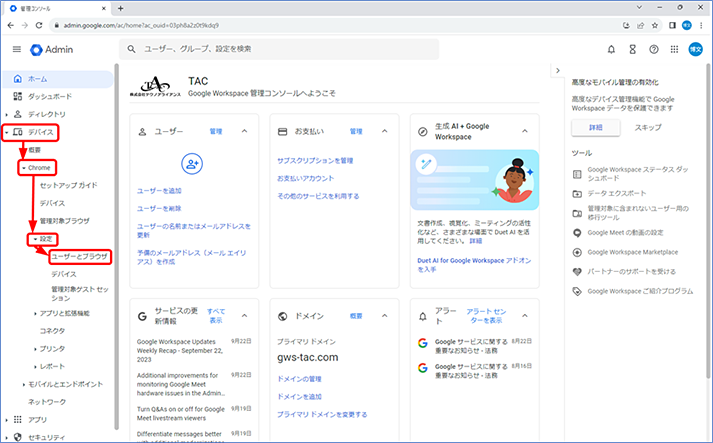 管理コンソールで、[メニュー アイコン] - [デバイス] - [Chrome] - [設定] - [ユーザーとブラウザ]にアクセスします。