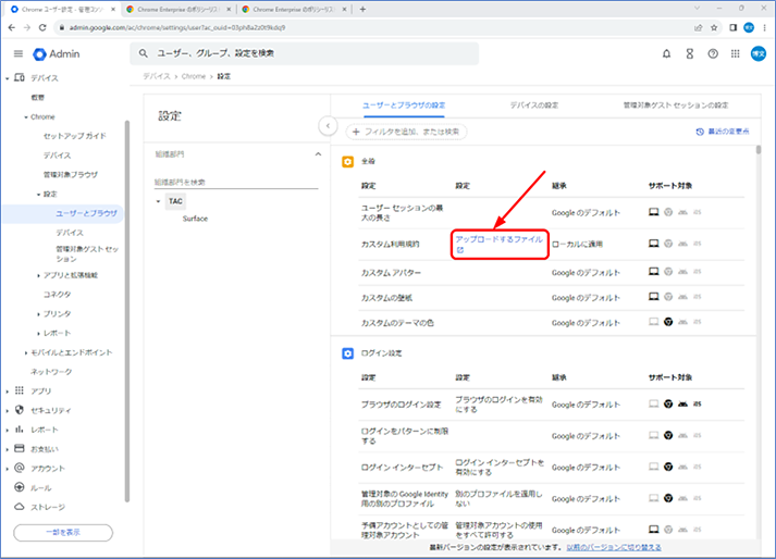 [全般] セクションに表示されている [カスタム利用規定] の設定が [アップロードするファイル] と表示されていることを確認します。