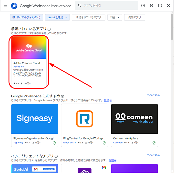 Google Workspace Marketplace が表示されたら、[承認されているアプリ] セクションに表示されている [Adobe Creative Cloud] をクリックします。