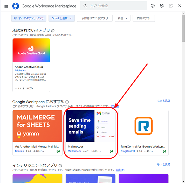 [Google Workspace におすすめ] セクションに表示されているアプリをクリックします。ここでは、[Mailmeteor] をクリックします。