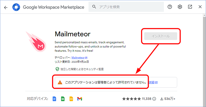 [インストール] ボタンがグレー アウトしてクリックできないこと、および「このアプリケーションは管理者によって許可されていません。」と表示されていることを確認します。