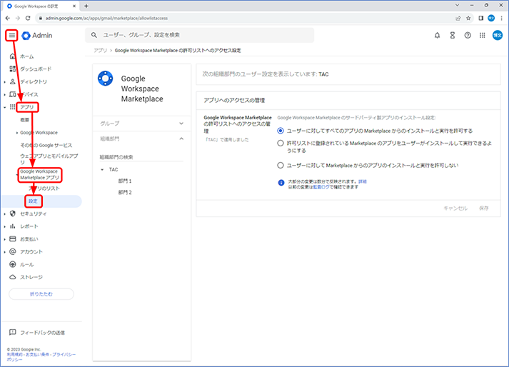管理コンソールで、[メニュー アイコン] - [アプリ] - [Google Workspace Marketplace アプリ] - [設定] にアクセスします。