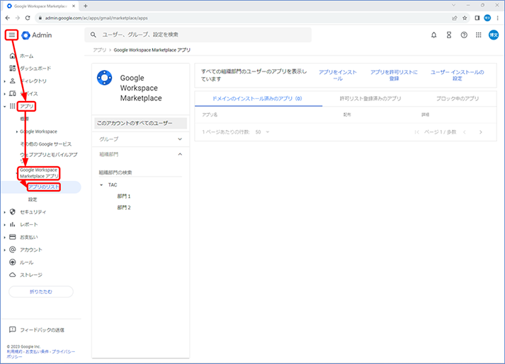 管理コンソールで、[メニュー アイコン] - [アプリ] - [Google Workspace Marketplace アプリ] - [アプリのリスト] にアクセスします。
