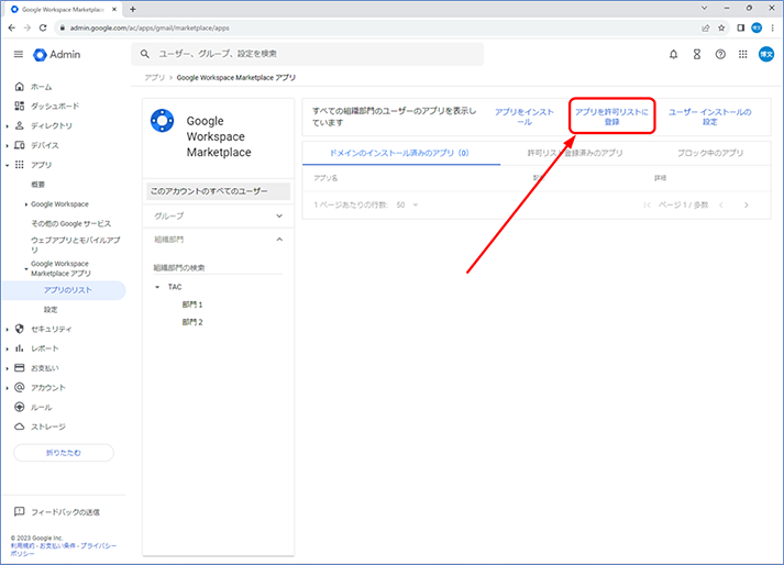 [アプリを許可リストに登録] をクリックします。