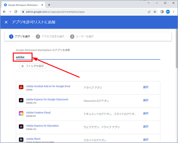 アプリを検索します。ここでは、adobe と入力して、検索結果から、[Adobe Acrobat Add-on for Google Drive] をリストに追加する手順をご紹介します。