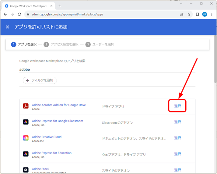 該当するアプリの横の [選択] をクリックします。