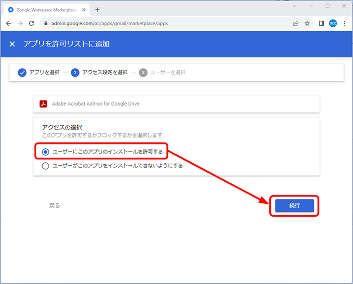 アプリを許可するかブロックするかを選択、[続行] をクリックします。
ここでは、[ユーザーにこのアプリのインストールを許可する] を選択します。