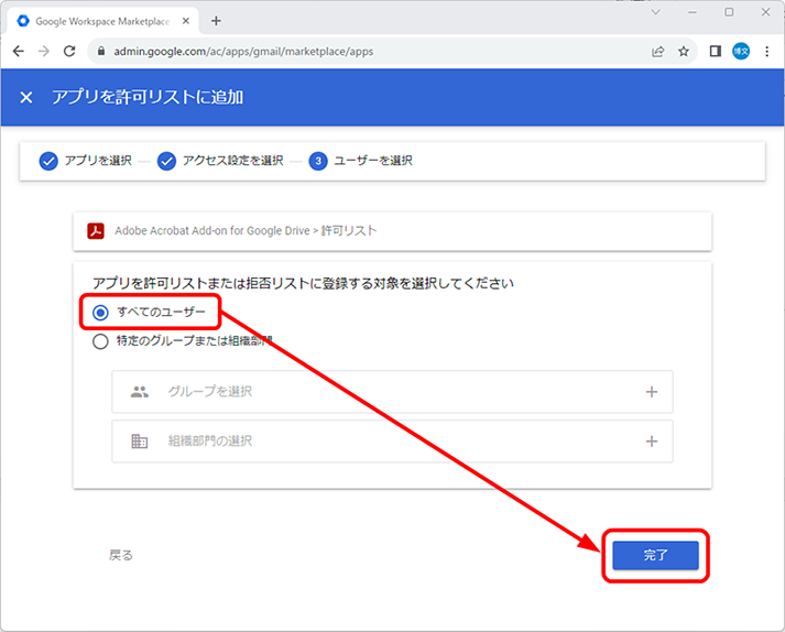  [すべてのユーザー]を選択し、[完了] をクリックします。