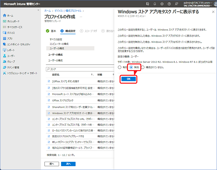 [Windows ストア アプリをタスク バーに表示する] の詳細ウィンドウが表示されたら、[無効] を選択し、OKをクリックします。