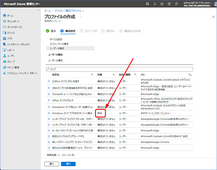 検索結果のページに戻るので、[Windows ストア アプリをタスク バーに表示する]の状態が選択した [無効] と表示されていることを確認します。