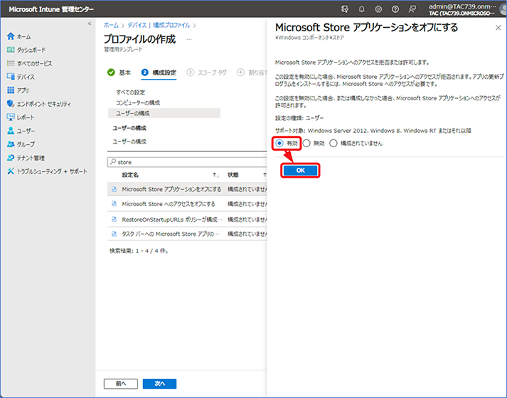 [Microsoft Store アプリケーションをオフにする] の詳細ウィンドウが表示されたら、[有効] を選択し、OKをクリックします。