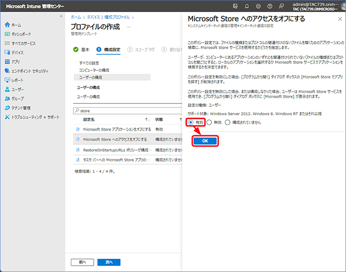  [Microsoft Store へのアクセスをオフにする] の詳細ウィンドウが表示されたら、[有効] を選択し、OKをクリックします。