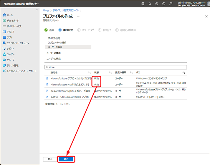  検索結果のページに戻るので、[Microsoft Store アプリケーションをオフにする] および [Microsoft Store へのアクセスをオフにする] の状態がともに [有効] になっていることを確認したら、[次へ] をクリックします。