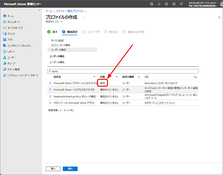 検索結果のページに戻るので、[Microsoft Store アプリケーションをオフにする]の状態が選択した [有効] と表示されていることを確認します。