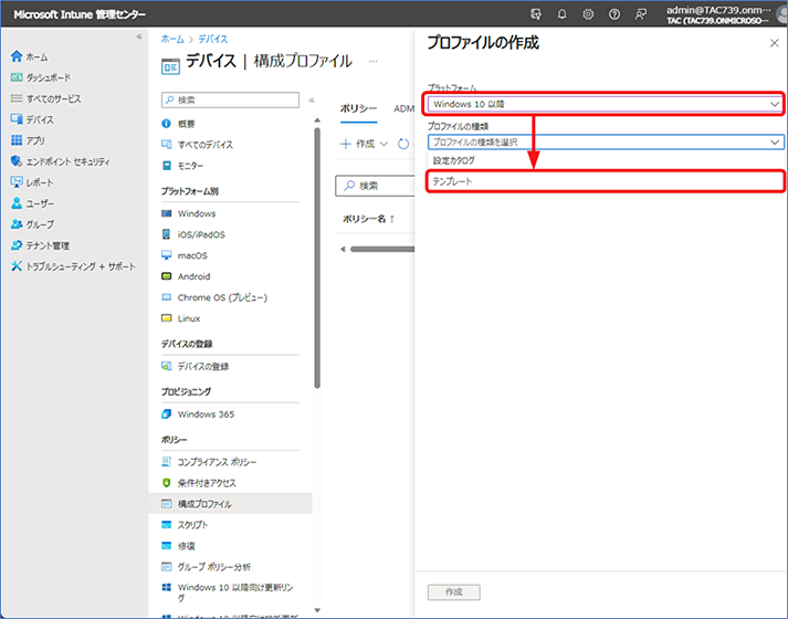 [プロファイルの作成] が表示されたら、下記をそれぞれ選択します。