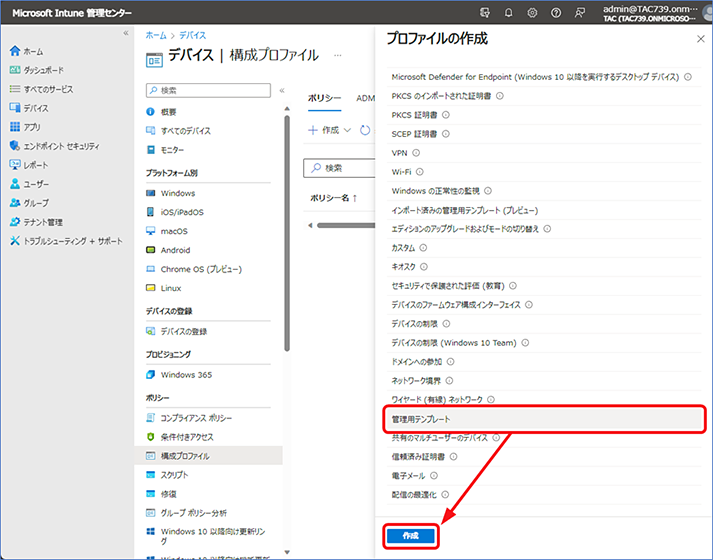 テンプレート名の一覧が表示されるので、[管理用テンプレート] を選択し、[作成] をクリックします。