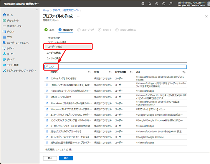 [構成設定] ページが表示されるので、[ユーザーの構成] を選択し、[項目の検索とフィルター] に「ストア」と入力します。