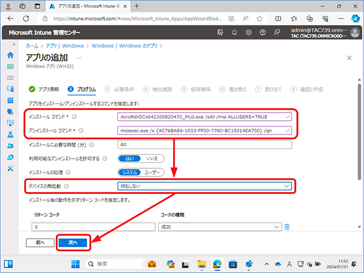インストールとアンインストール コマンドが入力必須項目となるので入力します。ここでは、Adobe Acrobat Reader の以下のコマンドを入力します。またデバイスの再起動についても変更します。設定したら、[次へ]　をクリックします。