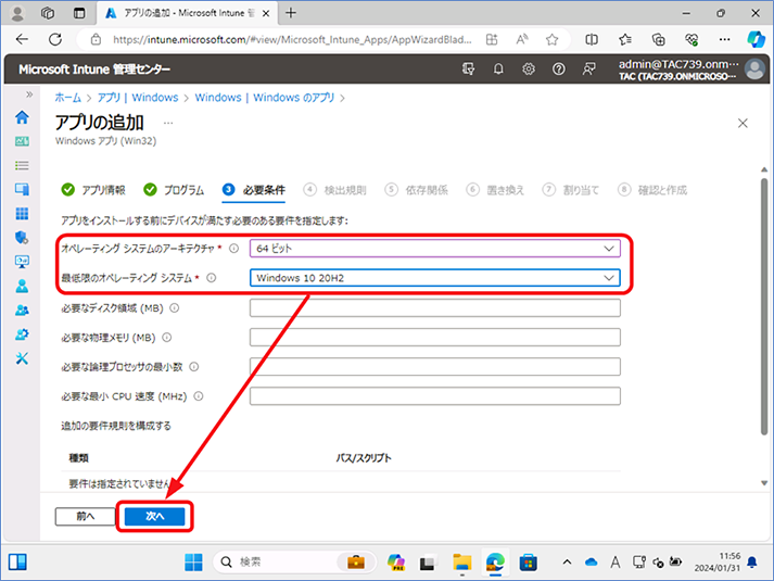 [オペレーティング システムのアーキテクチャ] および [最低限のオペレーションシステム] は、社内で利用している OS に合わせて設定します。ここでは、下記の設定を選択しています。選択したら、[次へ]　をクリックします。