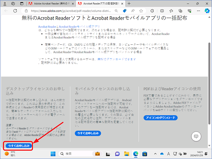 [無料の Acrobat Reader ソフトと Acrobat Reader モバイルアプリの一括配布] が表示されたら、記載されている条件に該当する場合は、一括配布許諾契約に申し込みます。[今すぐお申し込み] ボタンをクリックします。