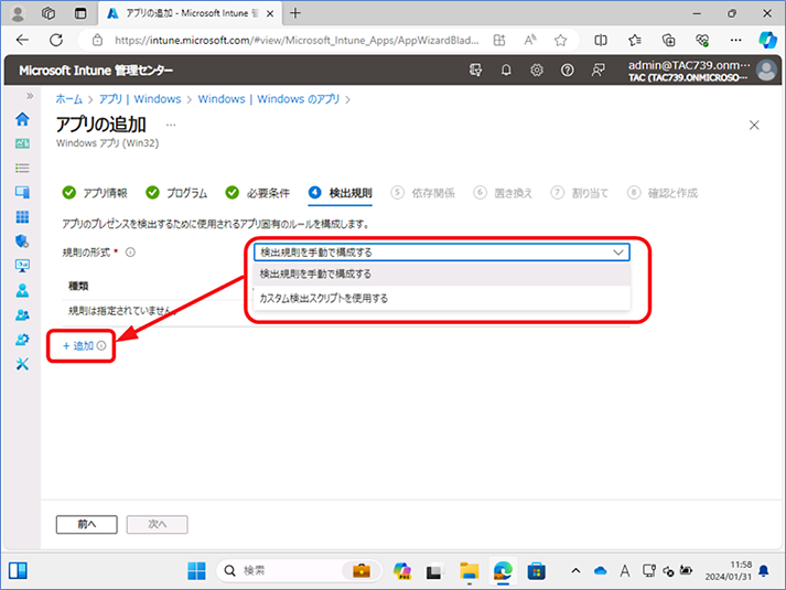 検出規則を設定します。
これは、アプリがインストールされたかどうかを Intune が判断するために使用されます。