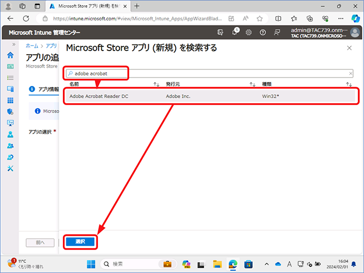 検索ウィンドウに、[adobe acrobat] と入力し、検索結果より、Adobe Acrobat Reader DC を選択し、[選択] をクリックします。