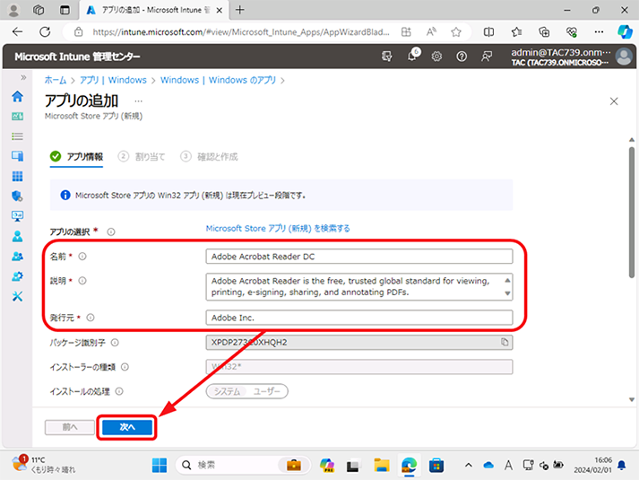 [アプリの情報] が表示されたら、名前、説明および発行元が入力必須項目となるので、入力されていることを確認し、[次へ] をクリックします。