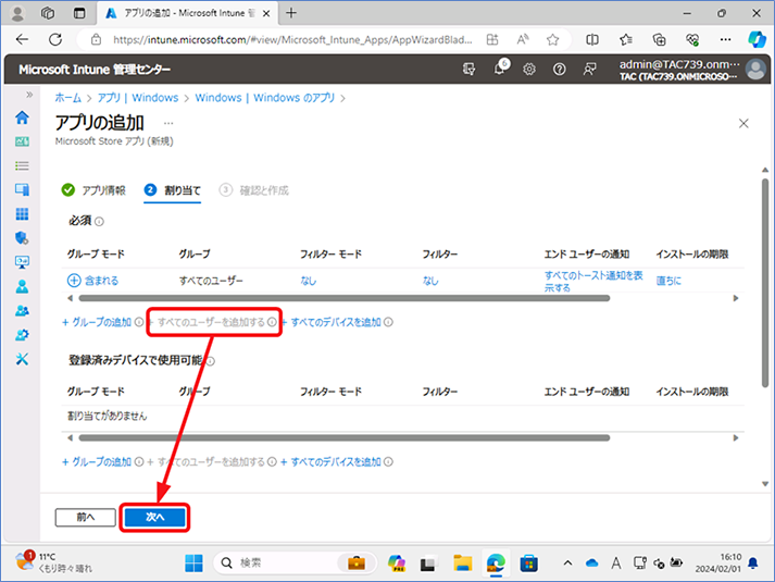[割り当て] が表示されたら、配布対象を指定します。ここでは、[すべてのユーザーを追加する] を選択し、[次へ] をクリックします。
