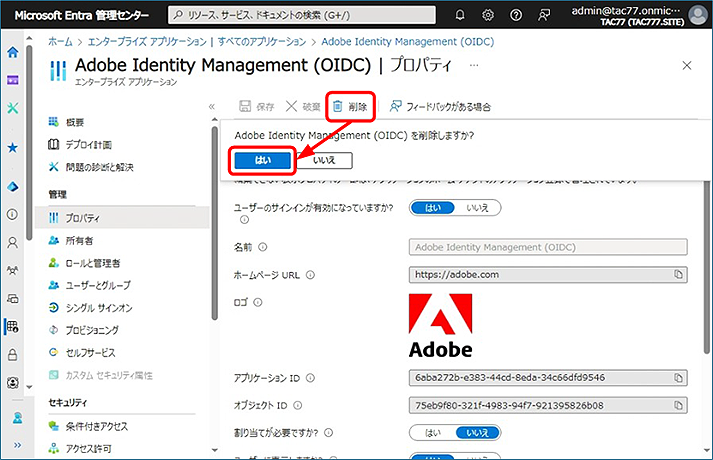 [プロパティ] が表示されたら、上部ナビゲーションの [削除] をクリックし、確認のポップアップが表示されるので、[はい] をクリックします。