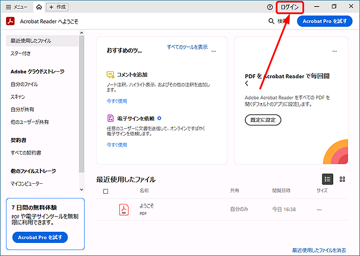 Adobe Acrobat Reader が起動したら、[ログイン] をクリックします。