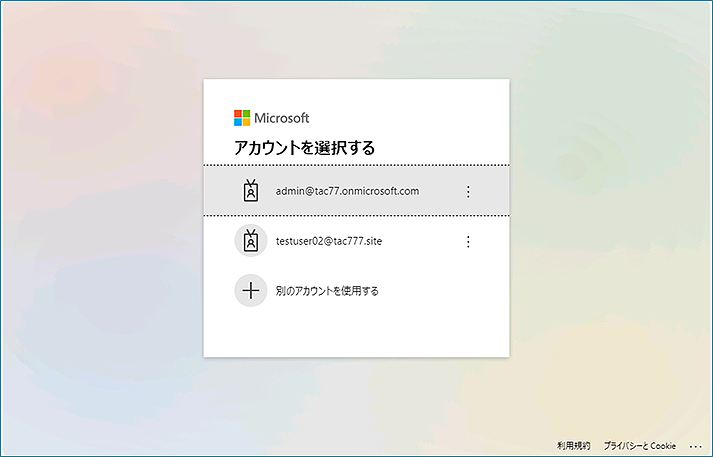 管理者のアカウントが表示されている場合は、[別のアカウントを使用する] をクリックします。