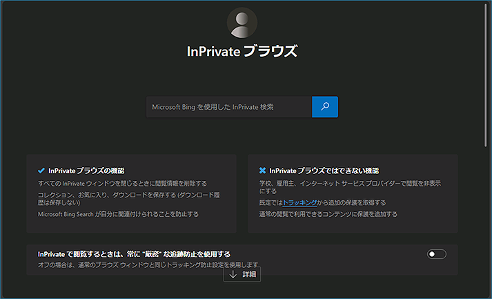 ブラウザを InPrivate ブラウズ モードで起動します。