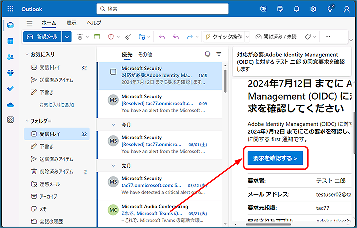 申請されたメールに記載の [要求を確認する] をクリックします。