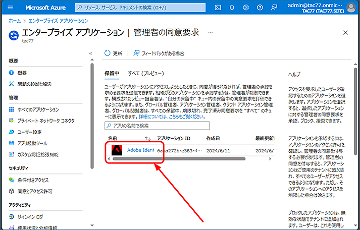 Microsoft Entra 管理センターの [エンタープライズ アプリケーション] の [管理者の同意要求] のページが開きます。保留中のアプリをクリックします。